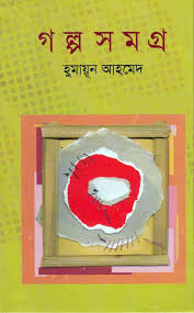 গল্পসমগ্র হুমায়ূন আহমেদ